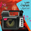 مكبر صوت وراديو محمول يعمل بالطاقة الشمسية مع مصبا