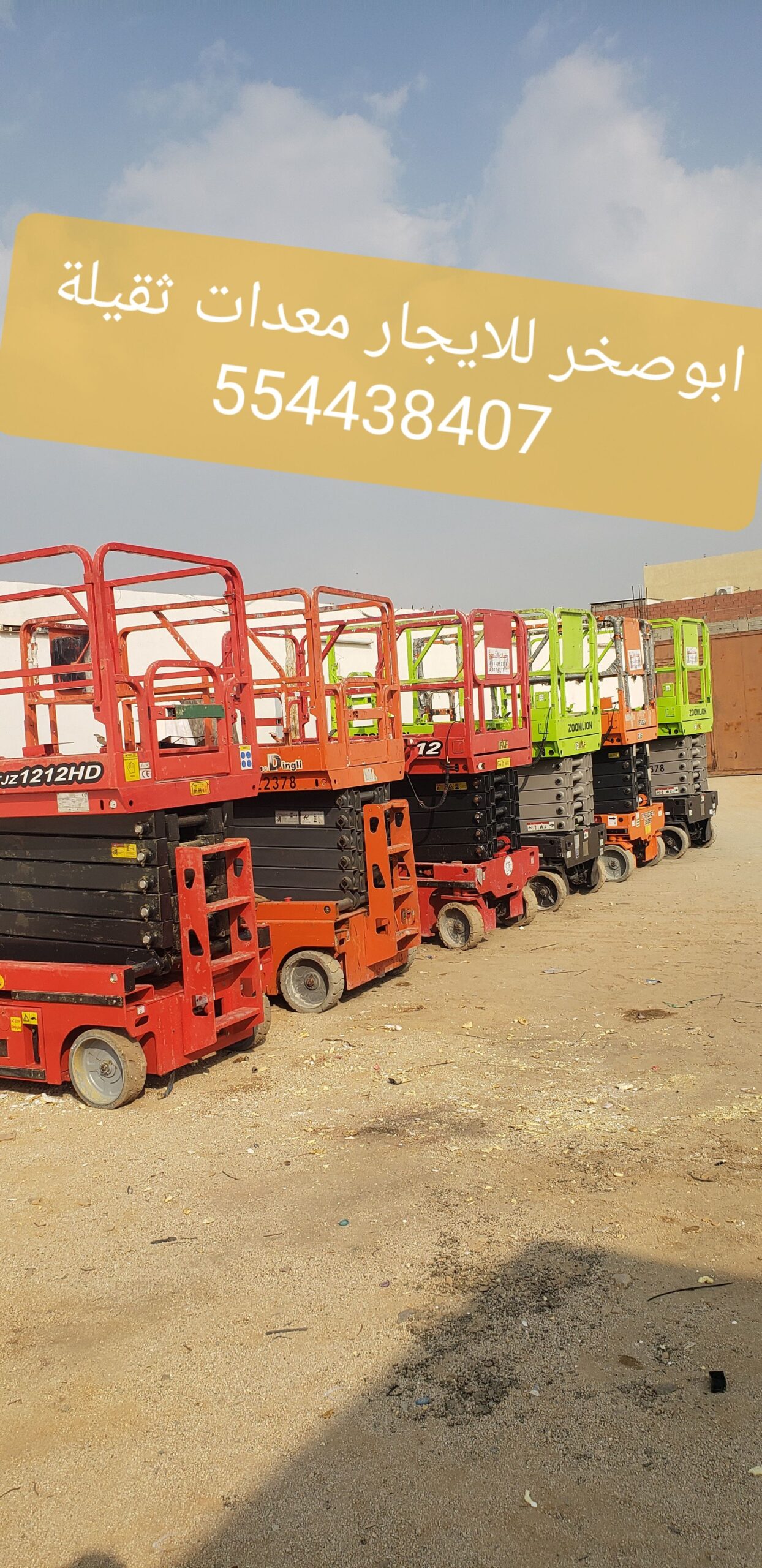 متوفر معنا سيزرلفت ومان لفتات وتاورلايت ورافعه شوك