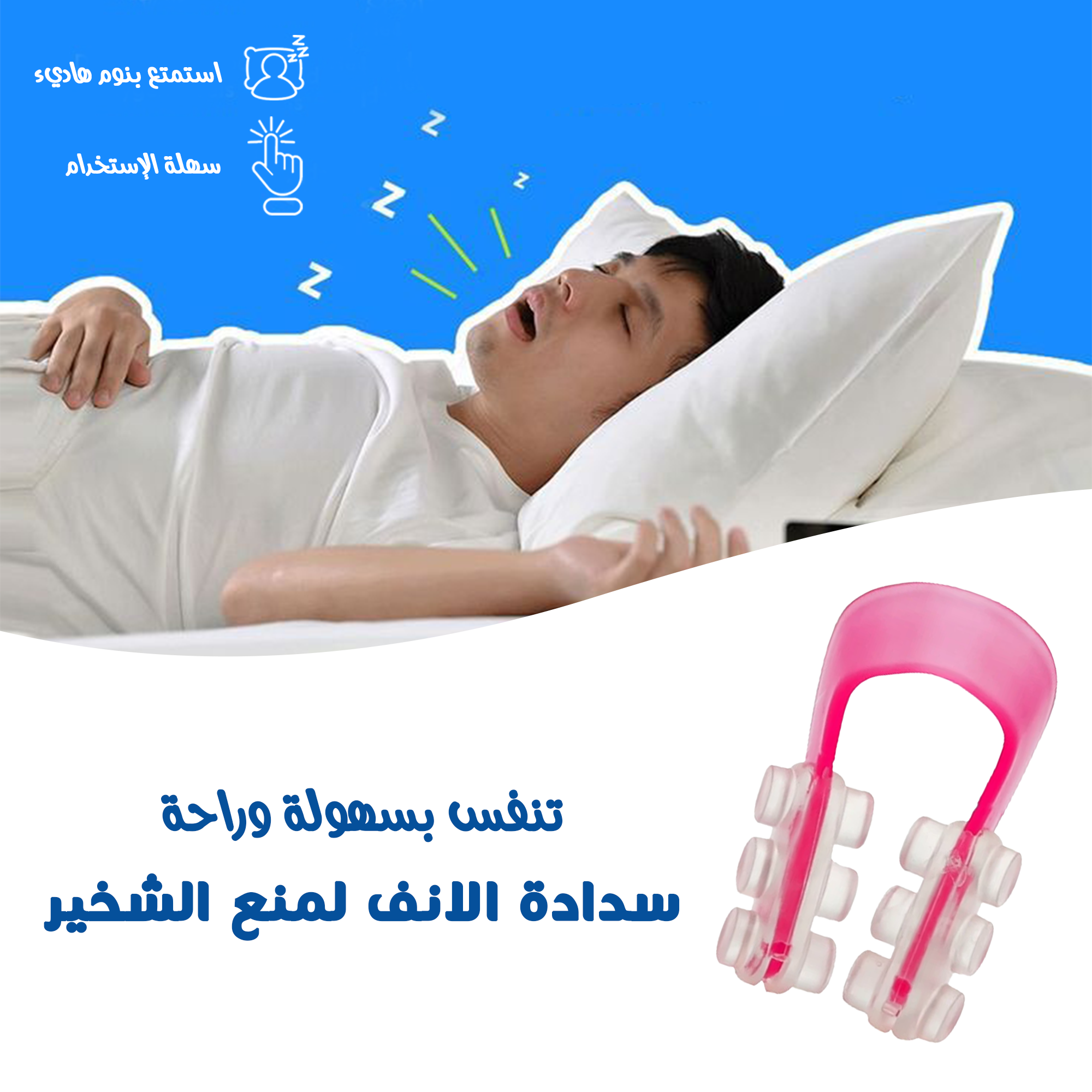 أداة منع الشخير . توصيل لكافة أنحاء المملكة