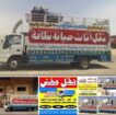 نقل عفش بالرياض باكستاني 0554022542