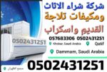 شركة شراء المكيفات القديم واسكراب ( 0502431251 ) و