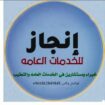 مكتب انجاز للخدمات العامه