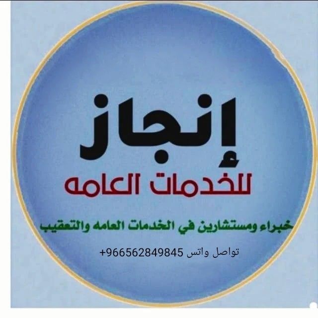 مكتب انجاز للخدمات العامه