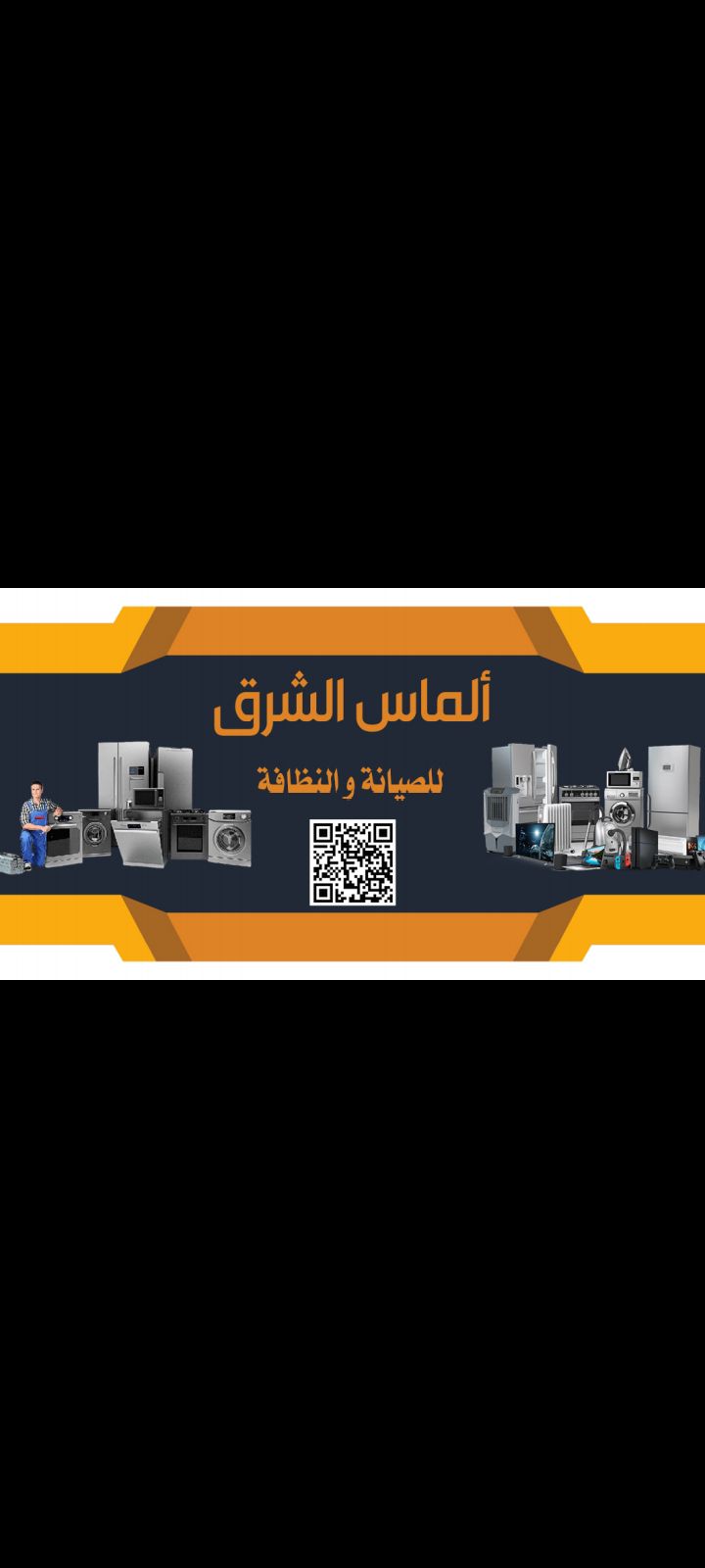 صيانه الاجهزه المنزلي