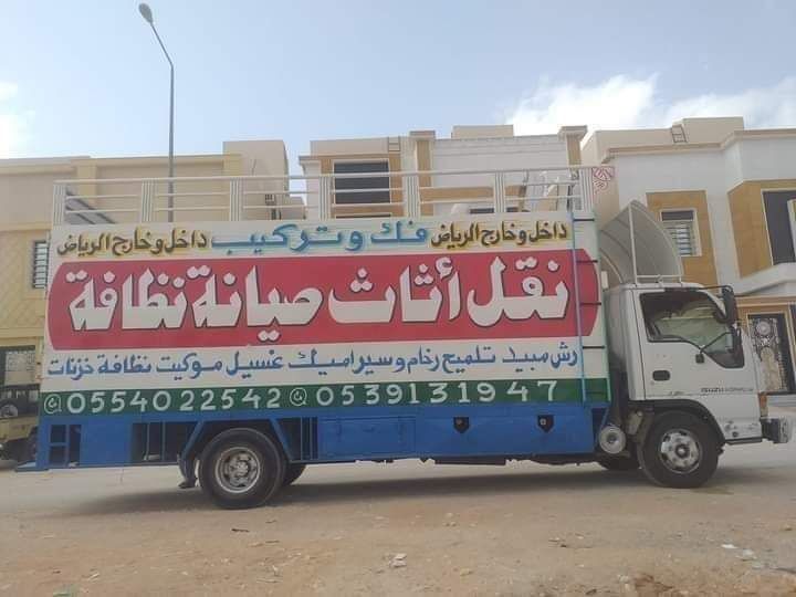 نقل عفش شرق الرياض