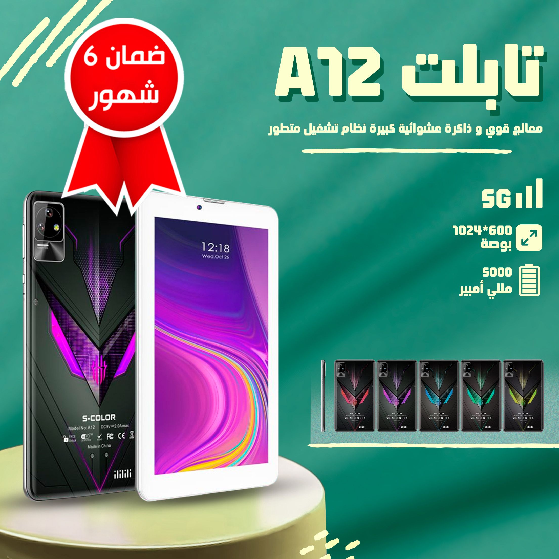 تابلت A12 ضمان 6 شهور . التوصيل لكافة المناطق