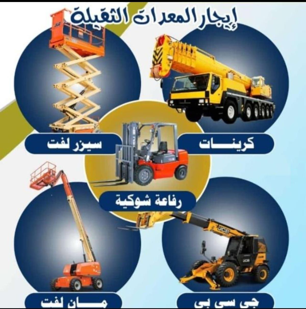 سيزرلفت للايجار مانلفت للايجار رافعة عمال للايجار