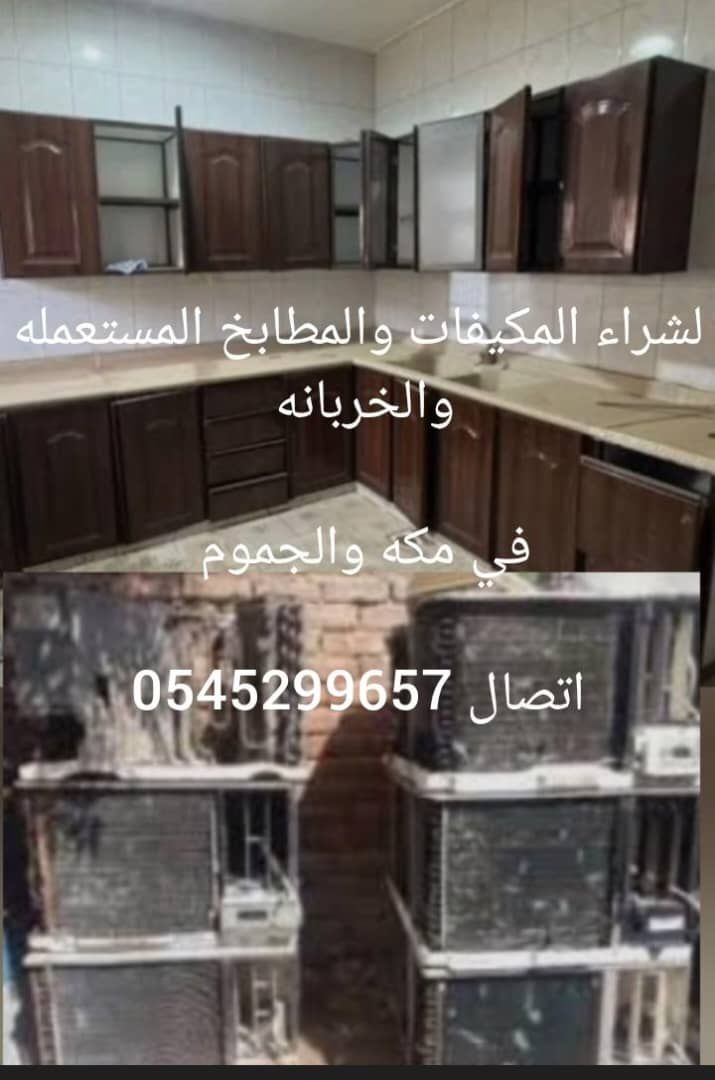 الوسيط لشراء الاثاث المستعمل في مكه والجموم