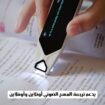 قلم قراءة و ترجمه ناطق فورى. التوصيل لكافة أنحاء ا