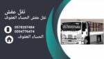 حدامت نقل عفش الحساء الھفوف