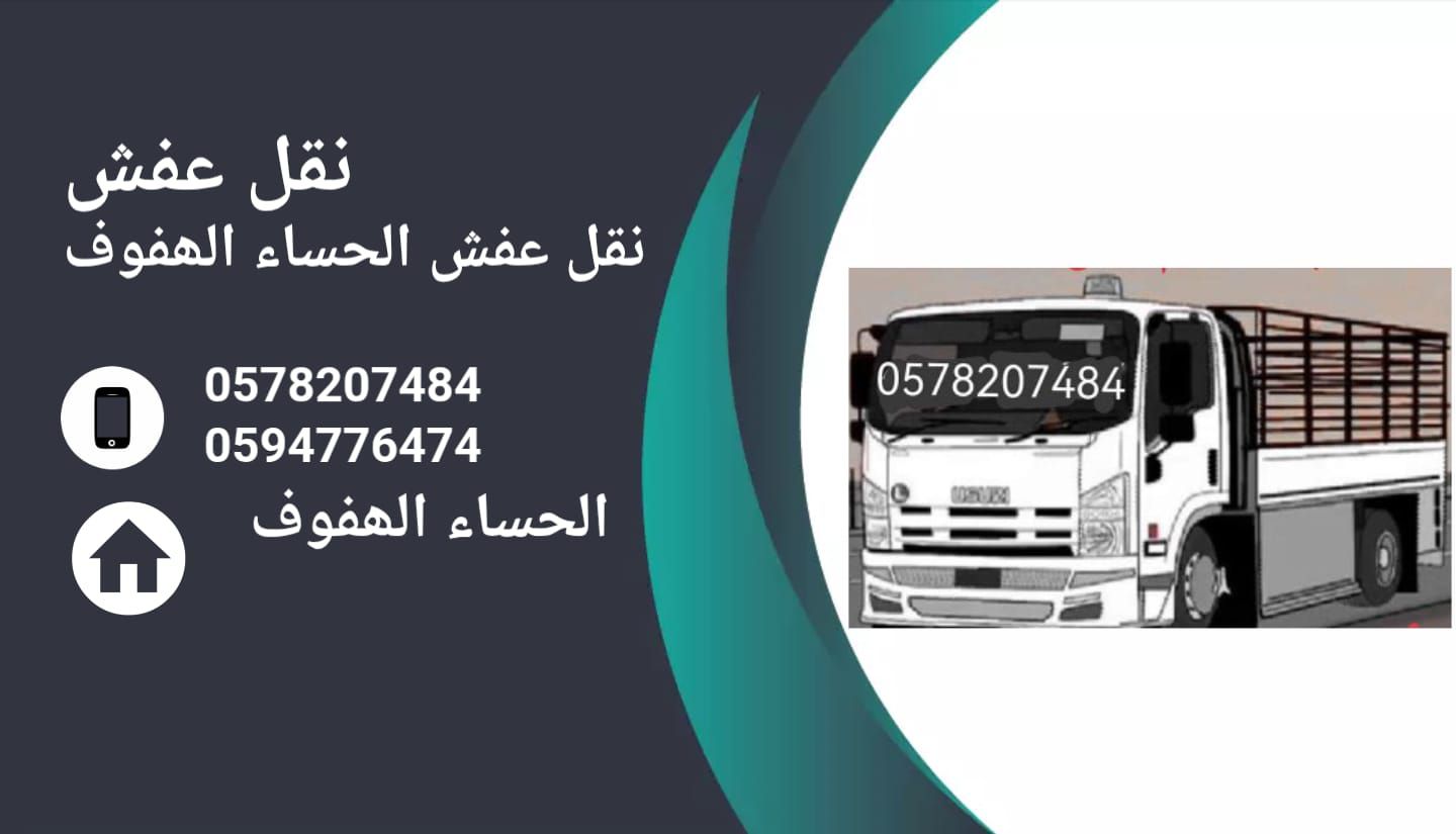 حدامت نقل عفش الحساء الھفوف