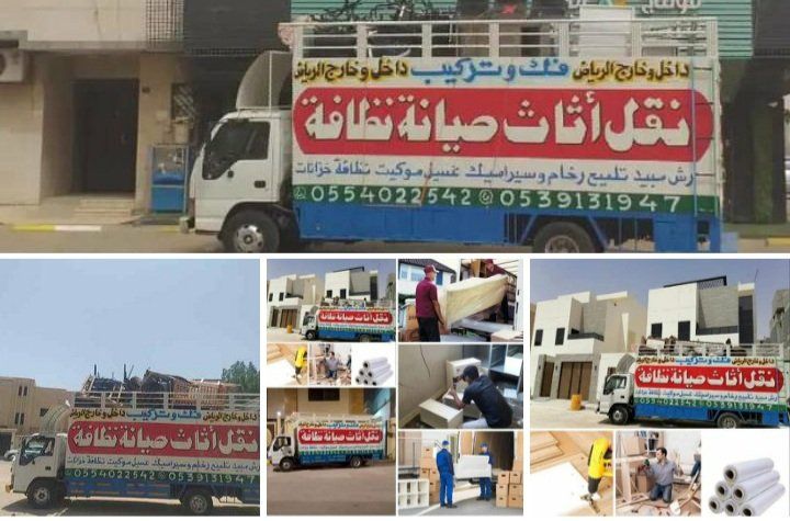 نقل عفش شرق الرياض 0554022542