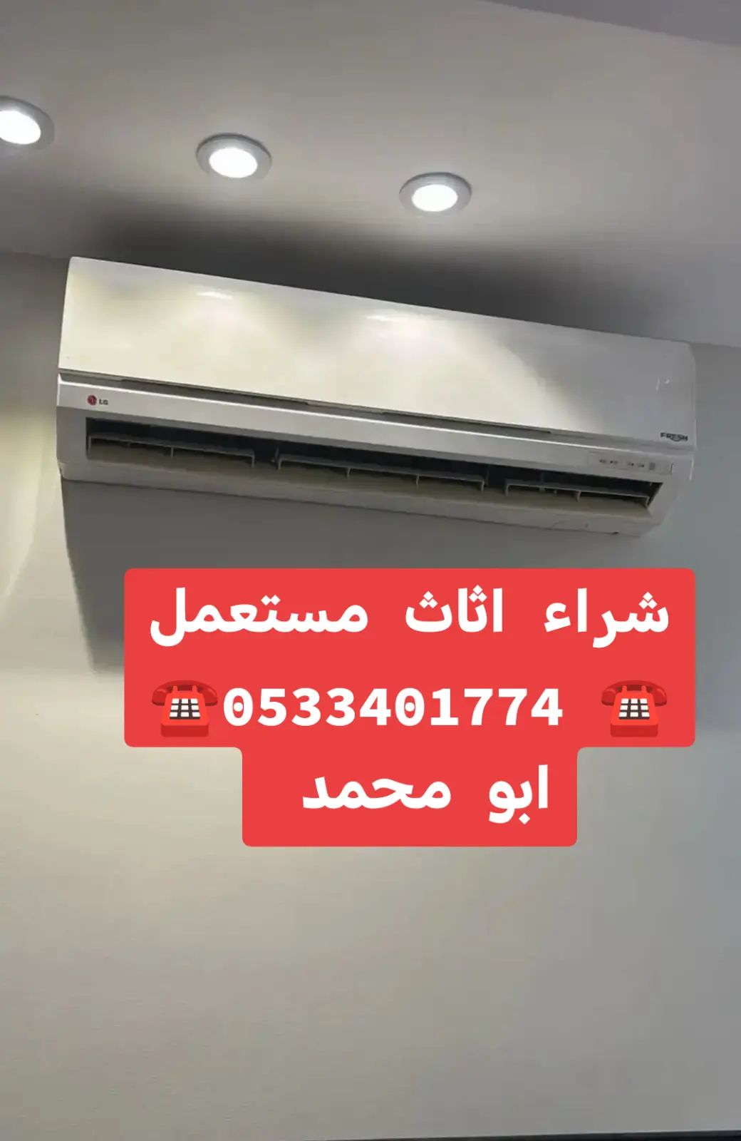 راعي شراء اثاث مستعمل حي العقيق 0533401774