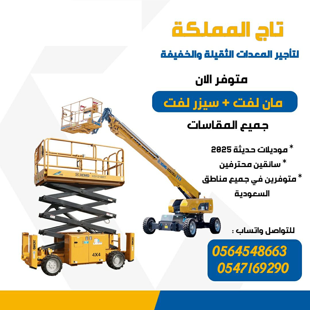 رافعات شوكية للايجار _ سيزر لفت للإيجار _ مان لفت