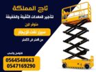 رافعات شوكية للايجار _ سيزر لفت للإيجار _ مان لفت