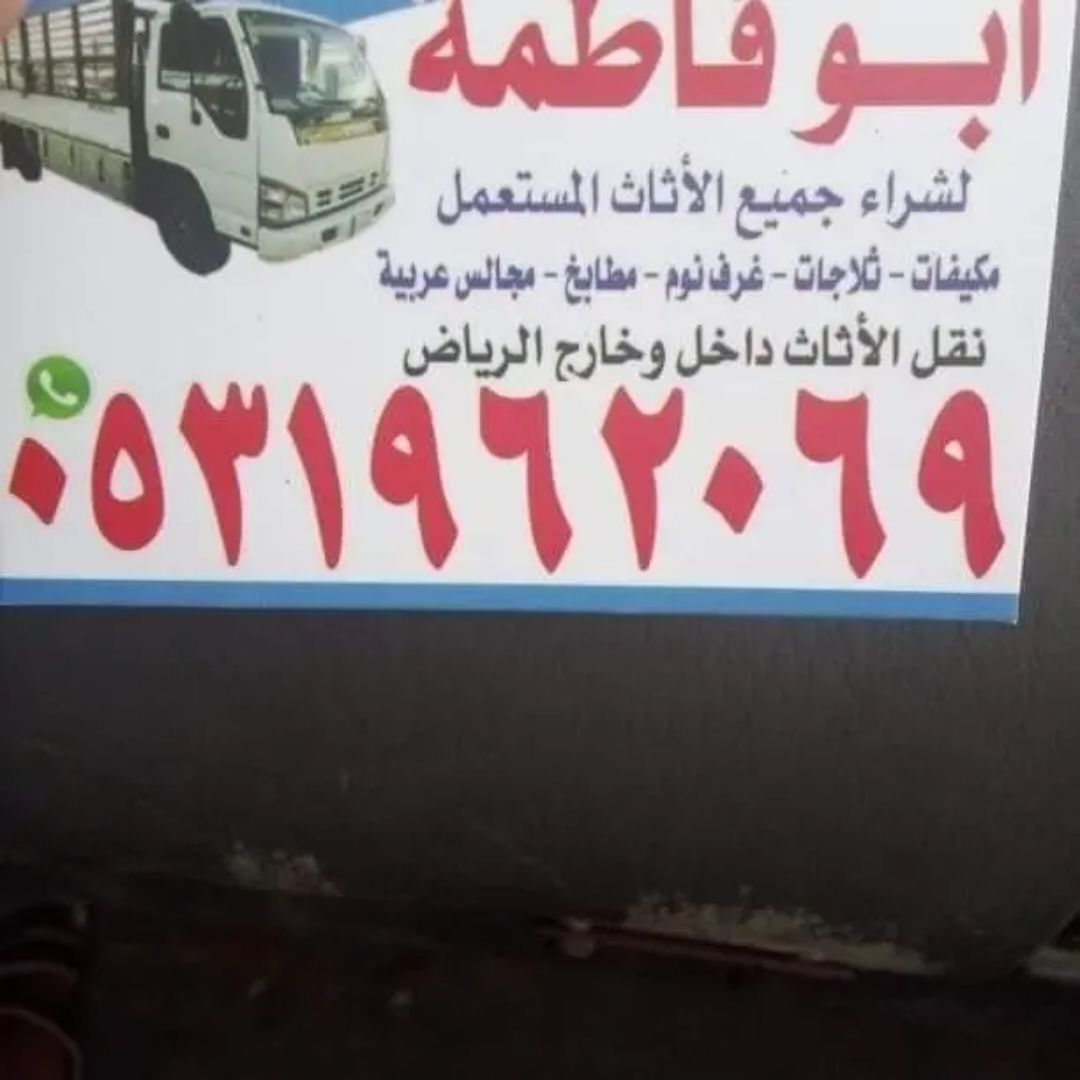 راعي شراء اثاث مستعمل حي الياسمين 0533401774