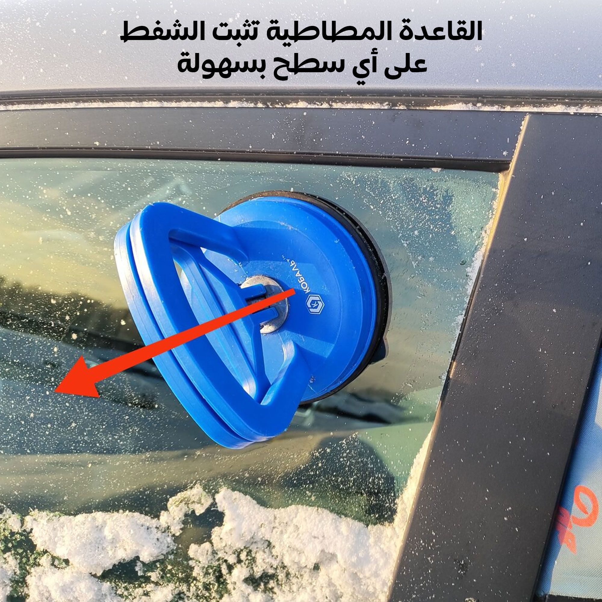 مقبض سحب الانبعاج بالشفط. التوصيل لكافة أنحاء المم