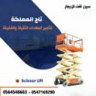 سيزر لفت للإيجار من 6متر الى 22متر ديزل و كهرباء ف