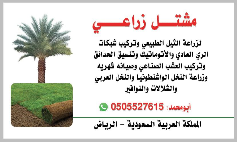 مشتل زراعي الرياض حي الملقا طريق الملك سلمان