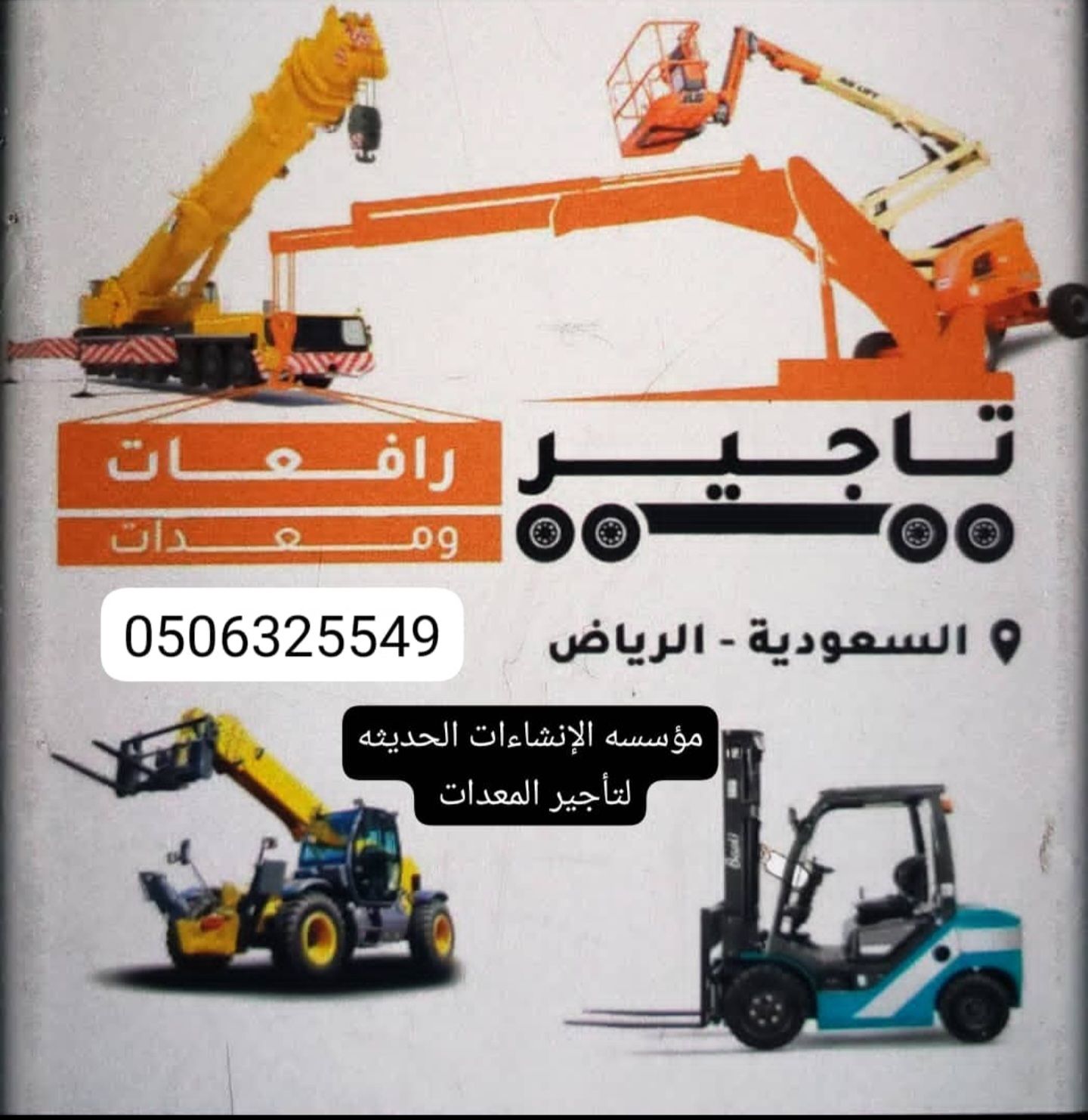 مؤسسه الإنشاءات الحديثه لتأجير المعدات