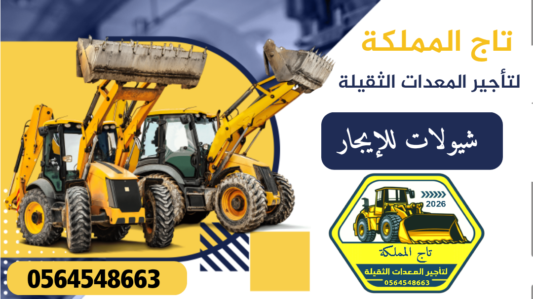 شيولات للإيجار كتر بيلر بوكلينات بلدوزرات شيولات د