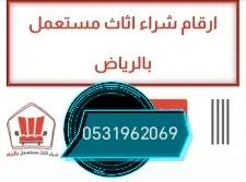 راعي شراء اثاث مستعمل حي النرجس 0531962069