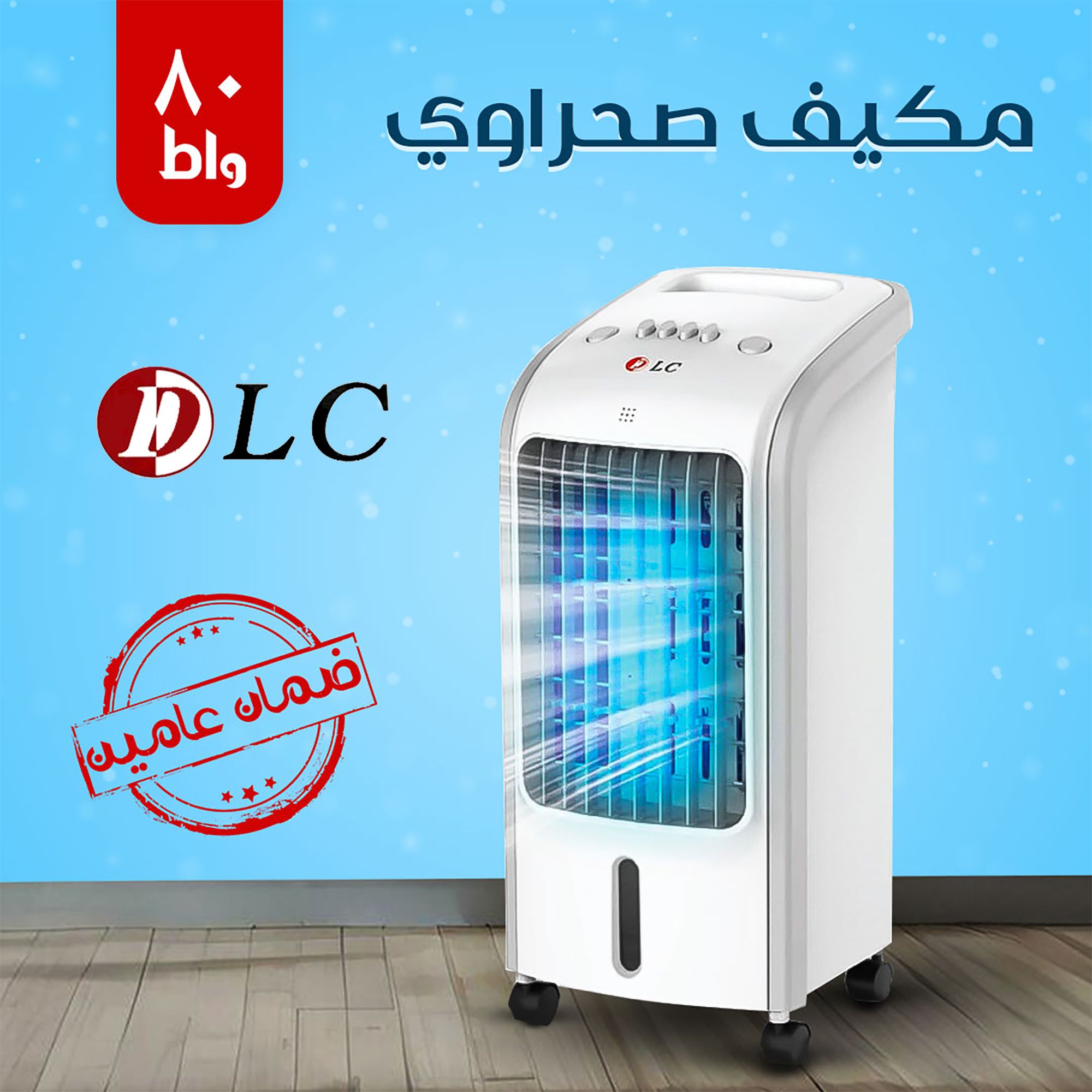 مكيف صحراوي 80 وات ضمان عامين. توصيل لكافة أنحاء ا