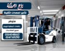 تأجير وتوريد رافعات شوكية | رافعات شوكية للإيجار و
