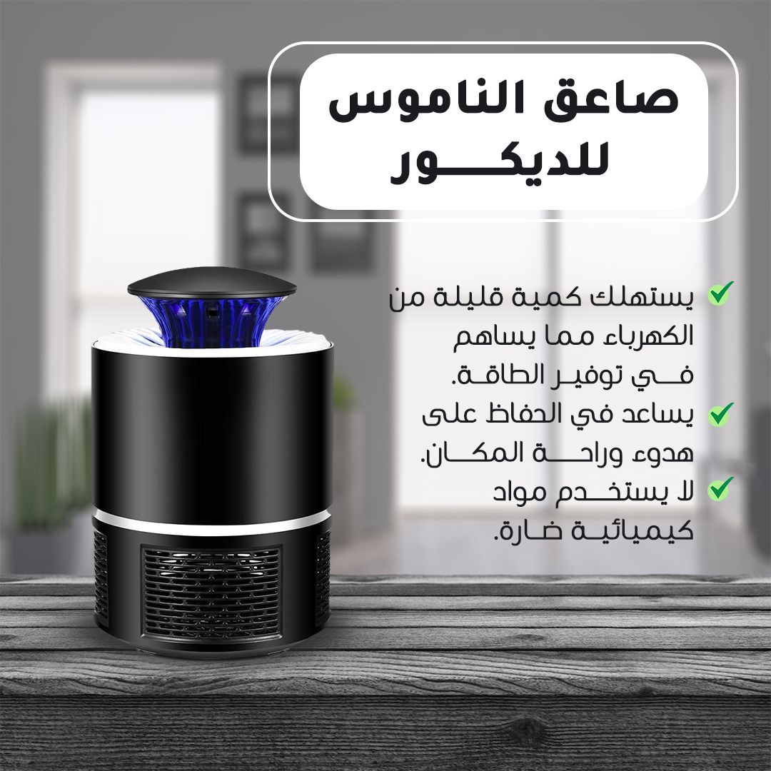 صاعق الناموس الاليكتروني. توصيل لكافة أنحاء المملك