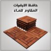 بلاط خشب سهل التركيب والفك للأرضيات. توصيل لكافة أ