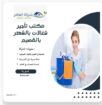 مكتب تاجير شغالات بالشهر القصيم بريده 0594650326