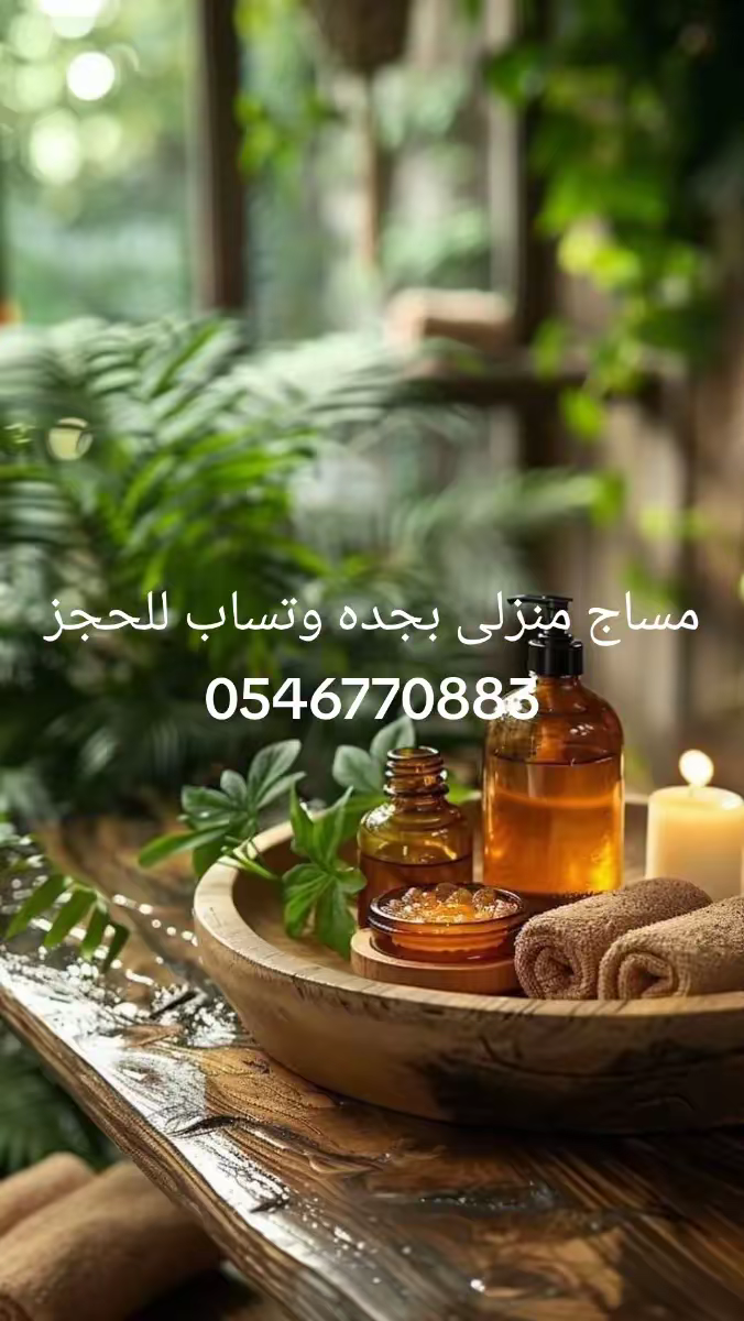 مساج منزلى بجدة