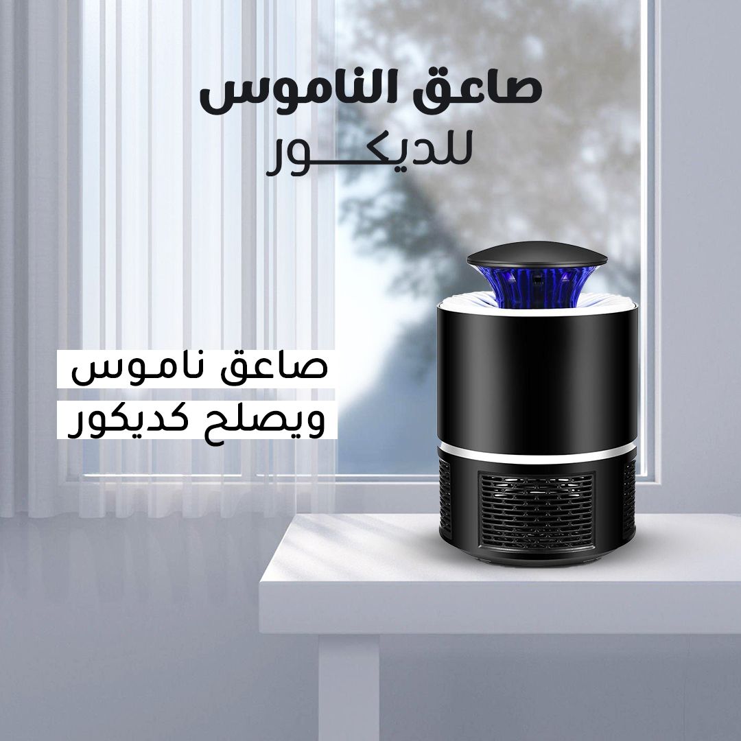 صاعق الناموس الاليكتروني. توصيل لكافة أنحاء المملك