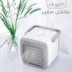 تكييف متنقل صغير. توصيل لكافة أنحاء المملكة