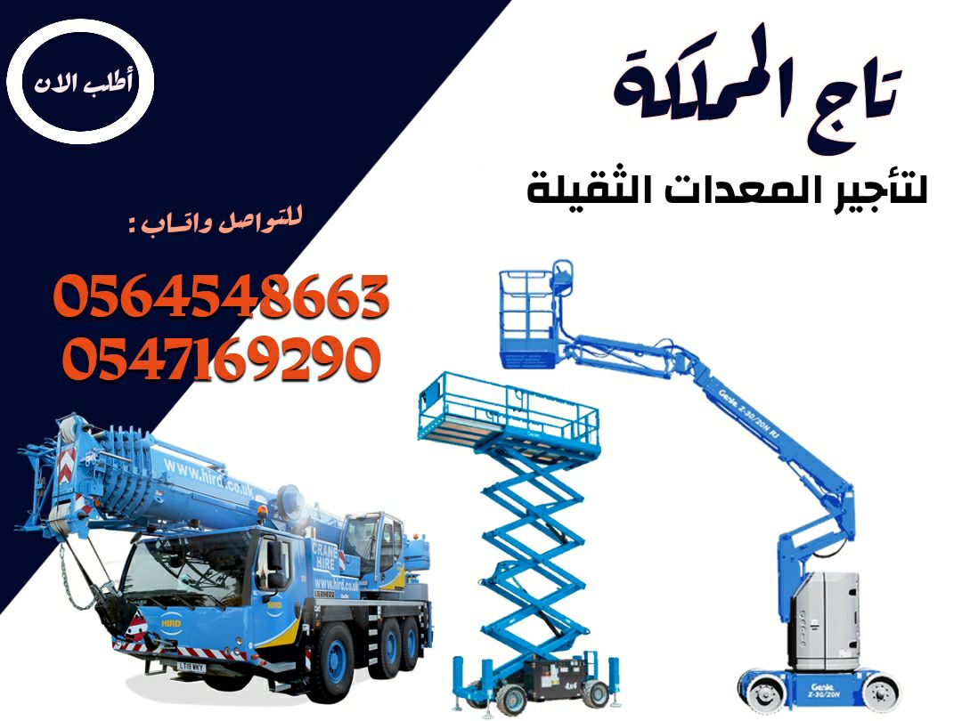 رافعات شوكية للايجار _ سيزر لفت للإيجار _ مان لفت