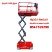 تأجير سيزرلفت بجده 2025| تأجير رافعات مقصية بجده