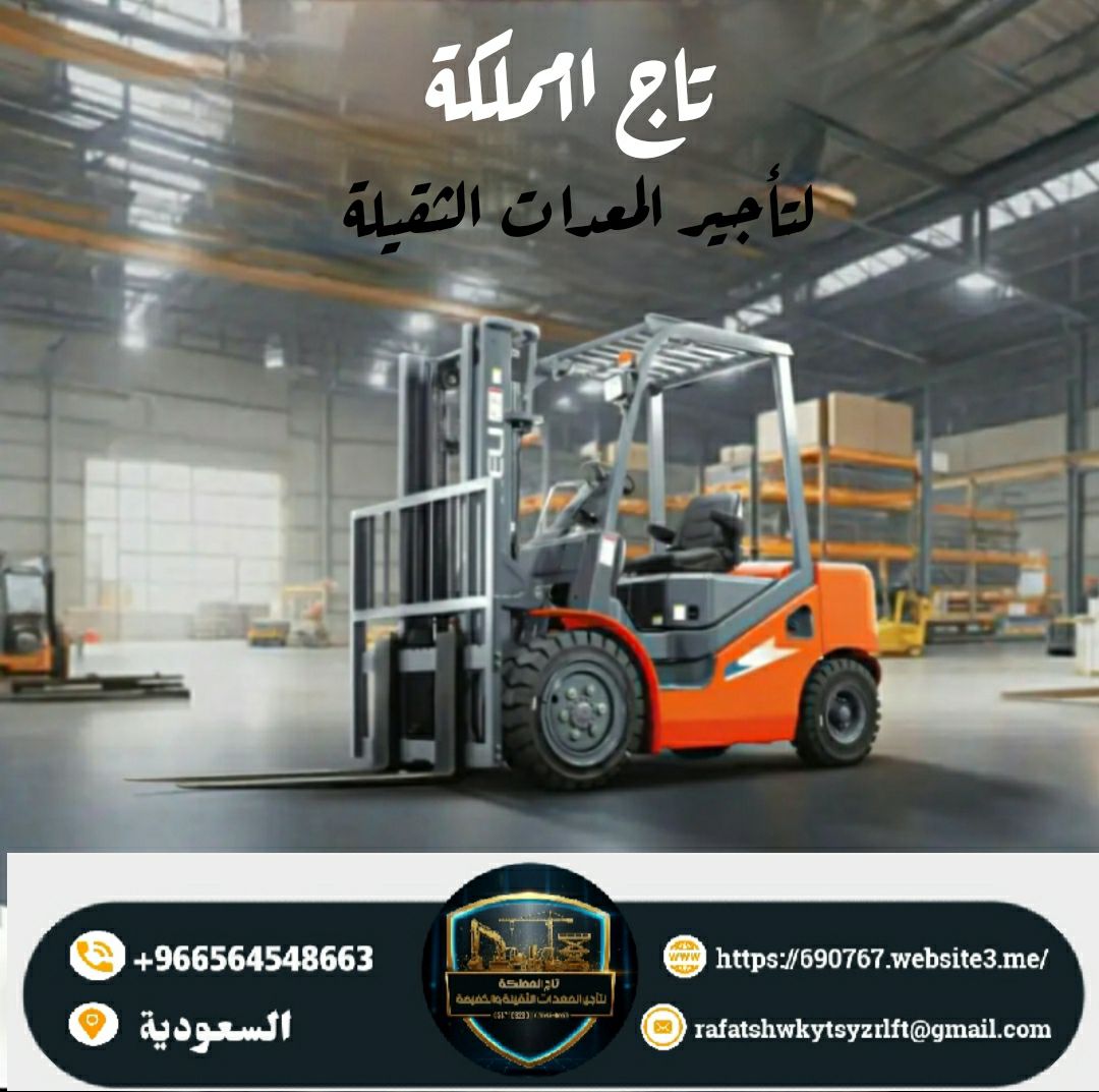 رافعات شوكية للإيجار فوركلفت للإيجار رافعة شوكية ل