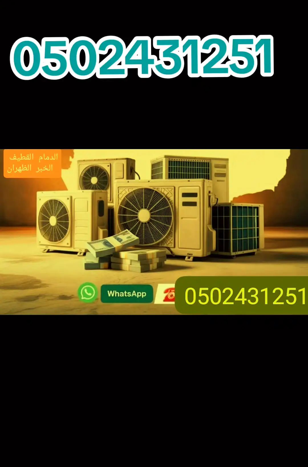 شركة شراء المكيفات القديم واسكراب ( 0502431251 ) و