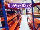 رفوف تخزين مستودعات ‏‪0559730878‬‏