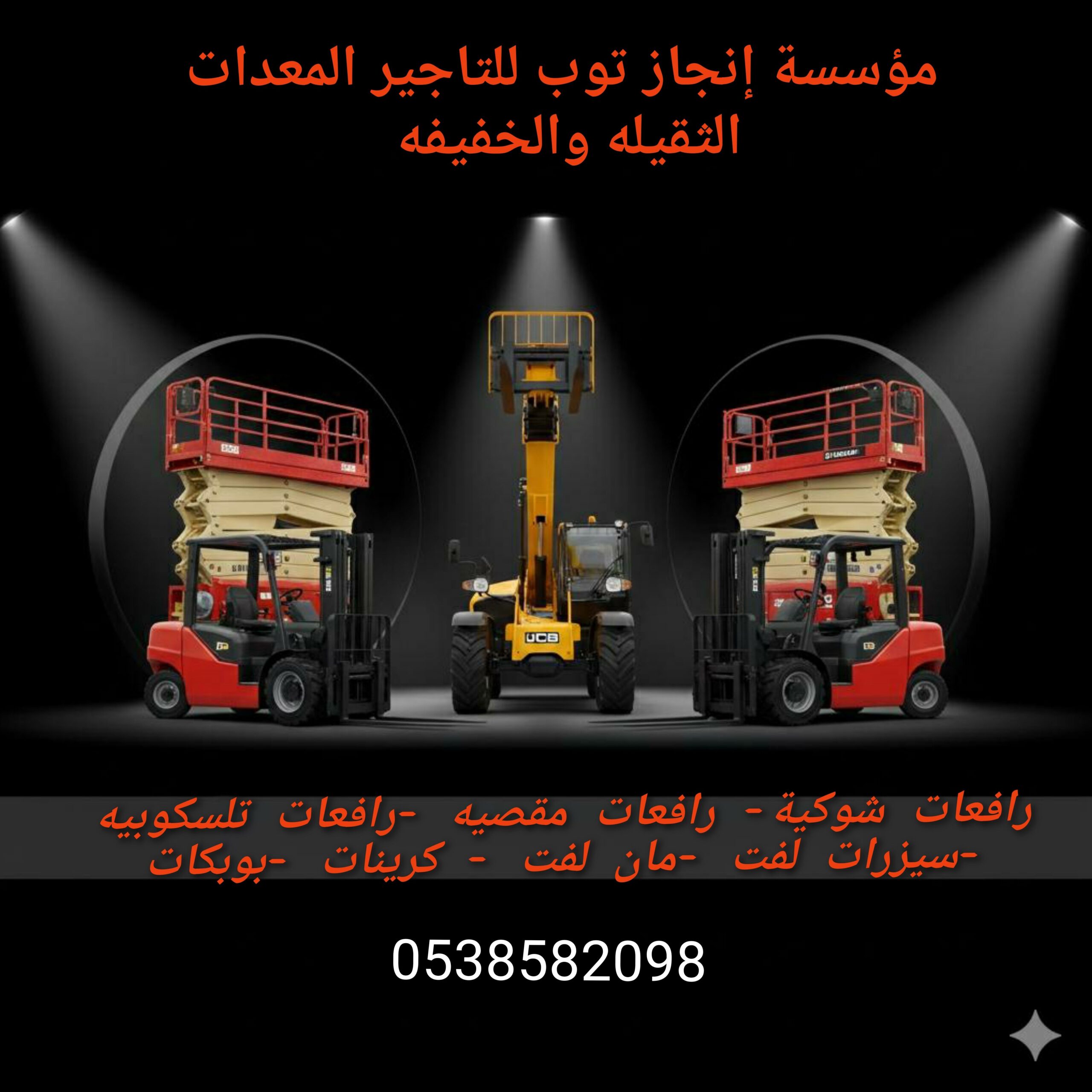 رافعات شوكية فوركلفت للايجار سيزرلفت للايجار