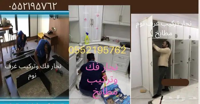 نجار فك وتركيب غرف نوم ومطابخ مكتب صيانة مکه