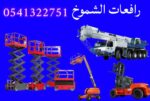 رافعات عمال رافعات مقصيه سقالات كهربائيه سيزرلفت م