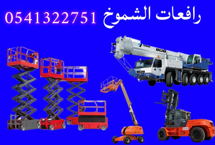 رافعات عمال رافعات مقصيه سقالات كهربائيه سيزرلفت م