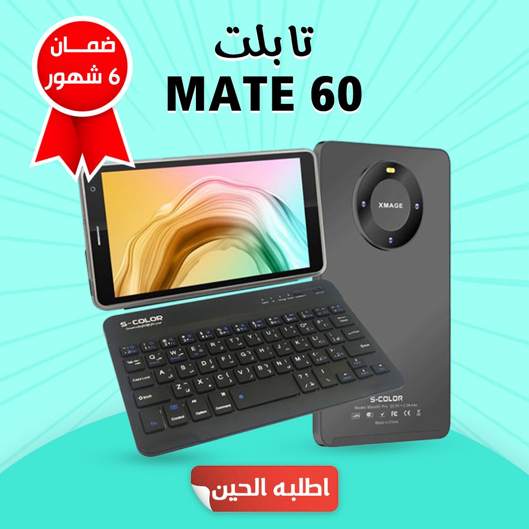 تابلت تابلت MATE 60 مع كيبورد . لكل المملكة