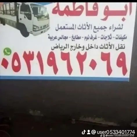 راعي شراء اثاث مستعمل حي الخليج 0533401774