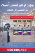 سعر جهاز طباعة ارقام الانتظار بالدمام