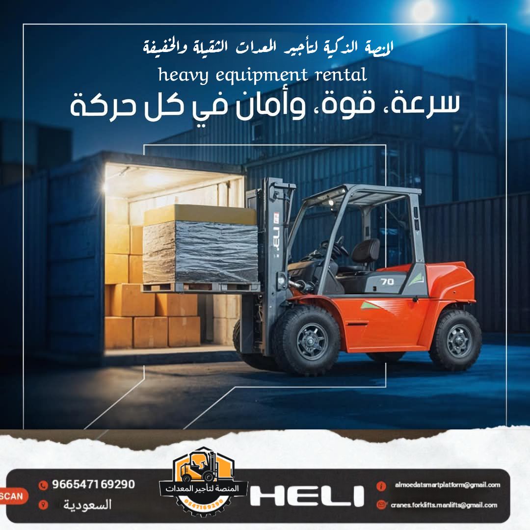 تأجير فوركلفت بالرياض | رافعات شوكية للايجار بالري