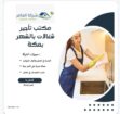 مكتب تاجير شغالات بالشهر القصيم بريده 0594650326