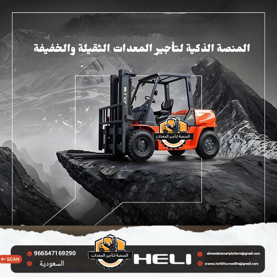 تأجير فوركلفت بالرياض | رافعات شوكية للايجار بالري