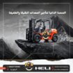 تأجير فوركلفت بالرياض | رافعات شوكية للايجار بالري